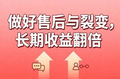 做好售后与裂变,长期收益翻倍
