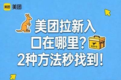 美团拉新入口在哪里?2种方法秒找到!第二种佣金暴涨50%,错过血亏