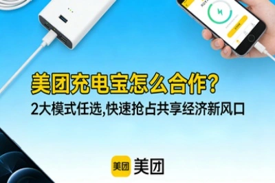美团充电宝怎么合作?2大模式任选,快速抢占共享经济新风口