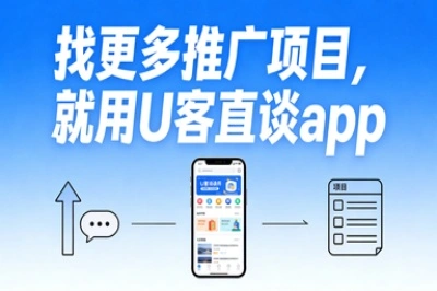 找更多推广项目,就用U客直谈app