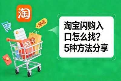淘宝闪购入口怎么找?5种方法分享
