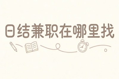 日结兼职在哪里找