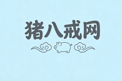 猪八戒网