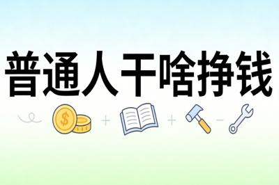 普通人干啥挣钱