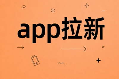 app拉新