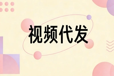 视频代发
