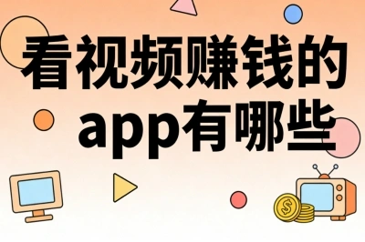 看视频赚钱的app有哪些?学生党必备,刷视频日赚40+补贴开销