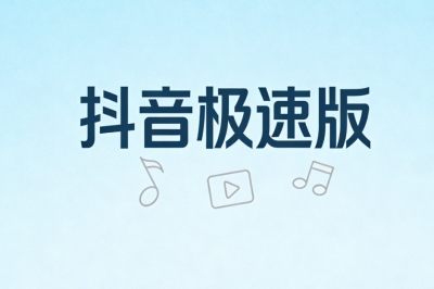 抖音极速版
