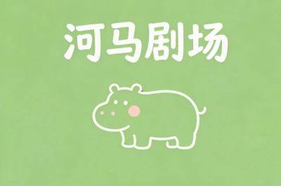 河马剧场
