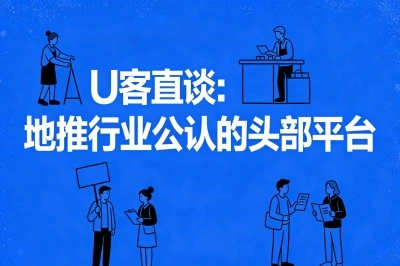 U客直谈:地推行业公认的头部平台