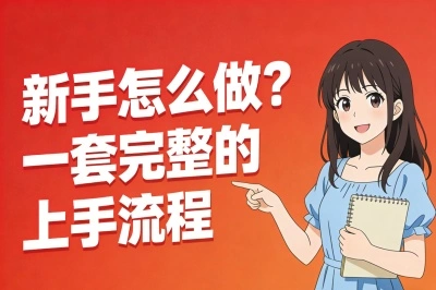 新手怎么做?一套完整的上手流程