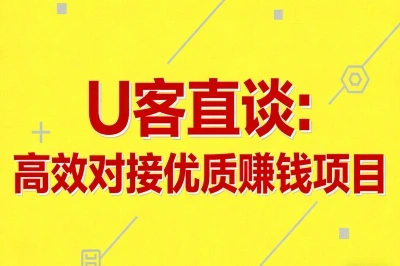 U客直谈：高效对接优质赚钱项目