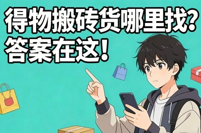 得物搬砖货源去哪里找?答案在这!