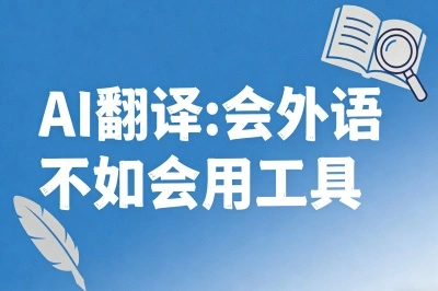 AI翻译：会外语不如会用工具