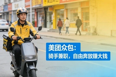 美团众包:骑手兼职,自由奔放赚大钱