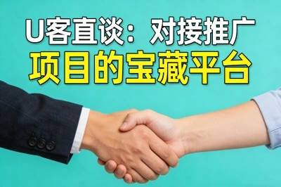 U客直谈:对接推广项目的宝藏平台