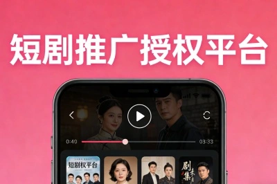 新手必看!短剧推广授权平台哪个比较好?这5个平台佣金透明结算快