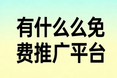 有什么免费推广平台?新手必看零成本推广,轻松月入3000+