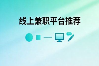 手机就能操作!线上兼职平台推荐:优质平台实测日入250+