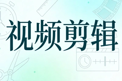 视频剪辑