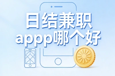 日结兼职app哪个好?日赚180+轻松做,上班族副业首选兼职app推荐