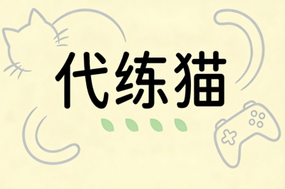 代练猫