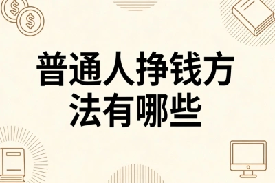 普通人挣钱方法有哪些?上班族副业指南,下班2小时月入4000+