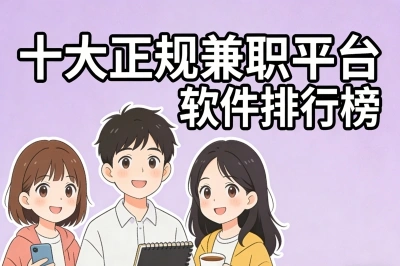十大正规兼职平台软件排行榜