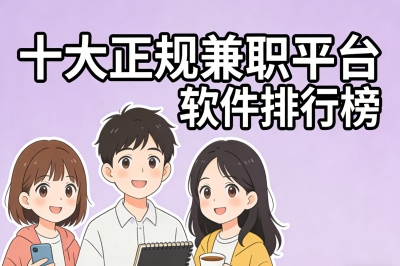 亲测整理:十大正规兼职平台软件排行榜,这10个让你少走3年弯路