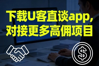 下载U客直谈app，对接更多高佣项目