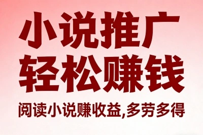 小说推广轻松赚钱