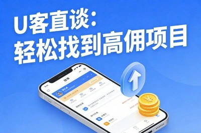 U客直谈：轻松找到高佣项目