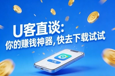 U客直谈：你的赚钱神器，快去下载试试