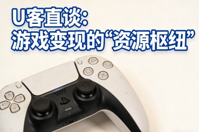 U客直谈:游戏变现的“资源枢纽”