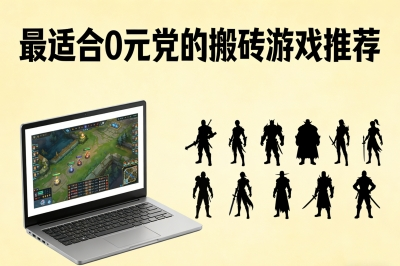 单月赚8000+!最适合0元党的搬砖游戏推荐,现在进场还能吃到这波红利