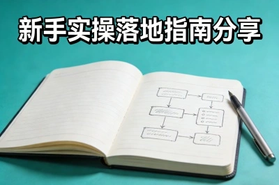 新手实操落地指南分享