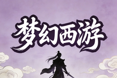 梦幻西游