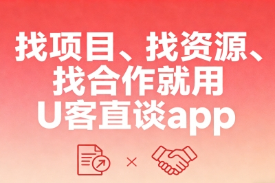找项目、找资源、找合作就用U客直谈app
