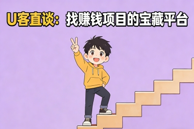 U客直谈：找赚钱项目的宝藏平台