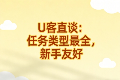 U客直谈：任务类型最全，新手友好
