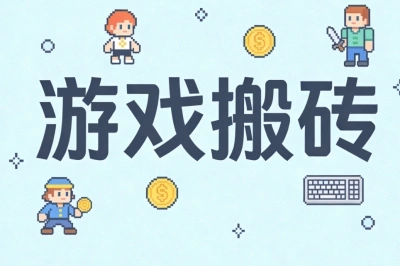 游戏搬砖