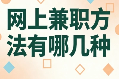 网上兼职方法有哪几种