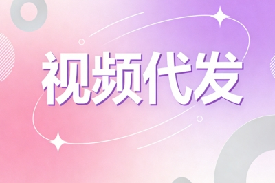 视频代发