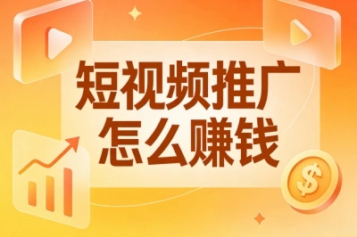 短视频推广怎么赚钱?新手零成本实操,轻松日赚300+全攻略