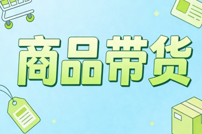 商品带货