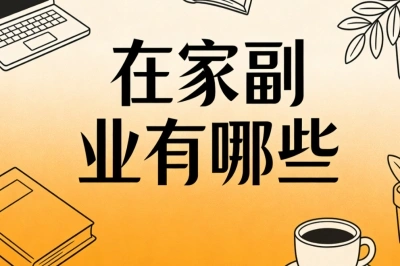 想增收看这里!在家副业有哪些?一部手机日入150+时间自由