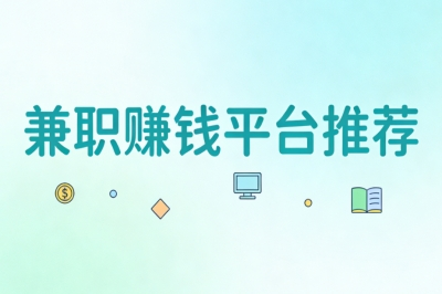 兼职赚钱平台推荐
