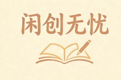 闲创无忧