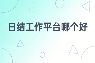 日结工作平台哪个好?2026优质平台盘点,多劳多得日入260+