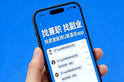 找兼职 找副业 找资源就用U客直谈app